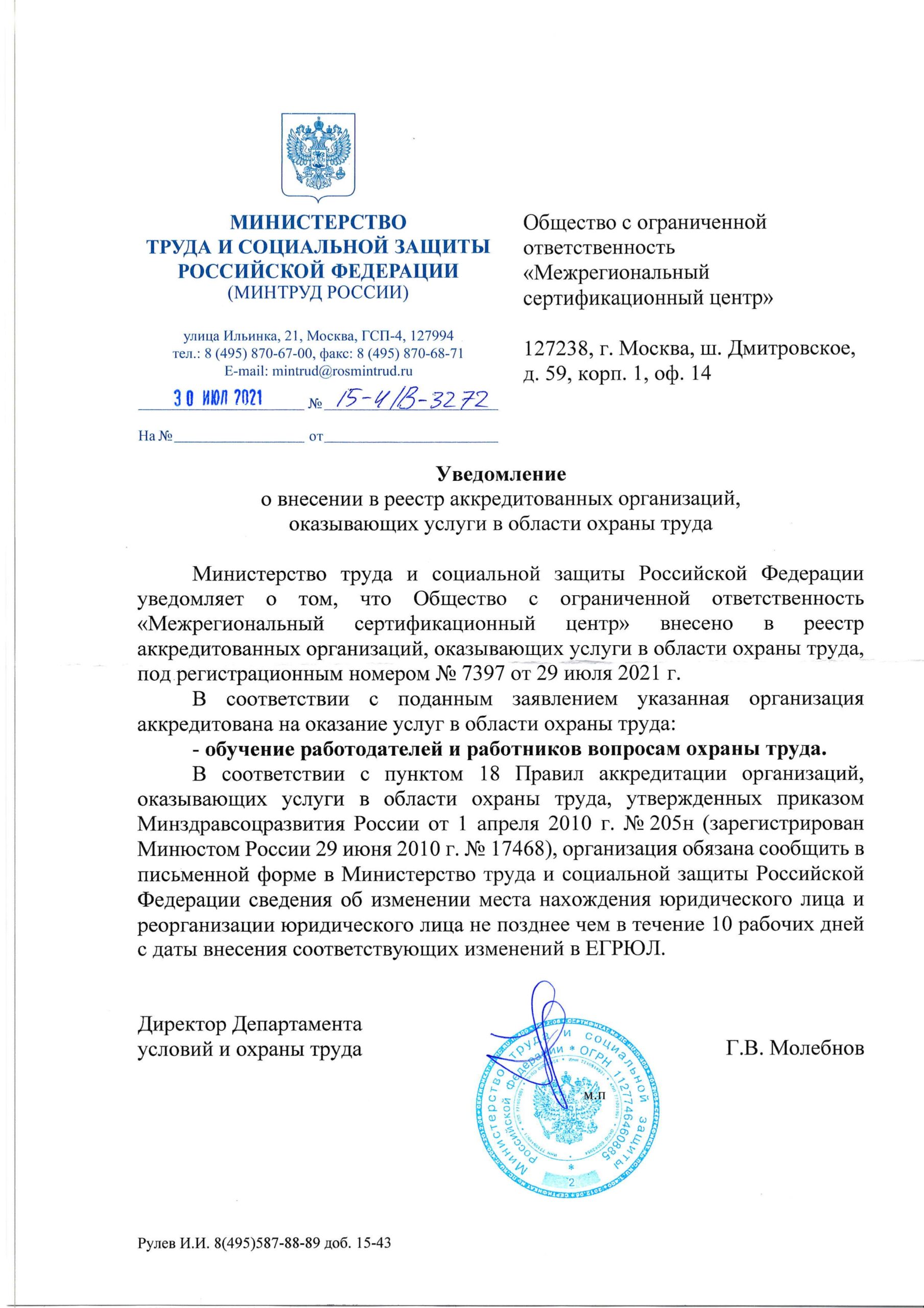 2021_Реестр Минтруда_ОТ_ООО МСЦ_page-0001