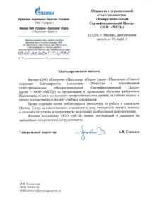 Благодарность_Газпром-Пансионат-Союз_page-0001-min-218x300